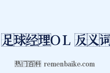 足球经理OL反义词是什么意思的图片